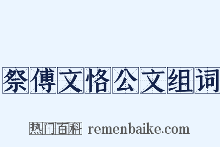 祭傅文恪公文组词是什么意思的图片